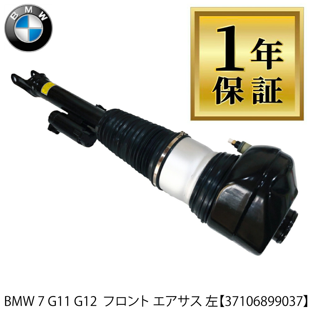 高品質1年保証　BMW 7シリーズ G11 G12 左 前 フロント 1本 エアサスペンション エアサス VDC付き FF 2WD用 37106899037 ショックアブソーバー ベローズ 左側 37106877553, 37106874587, 77687755305