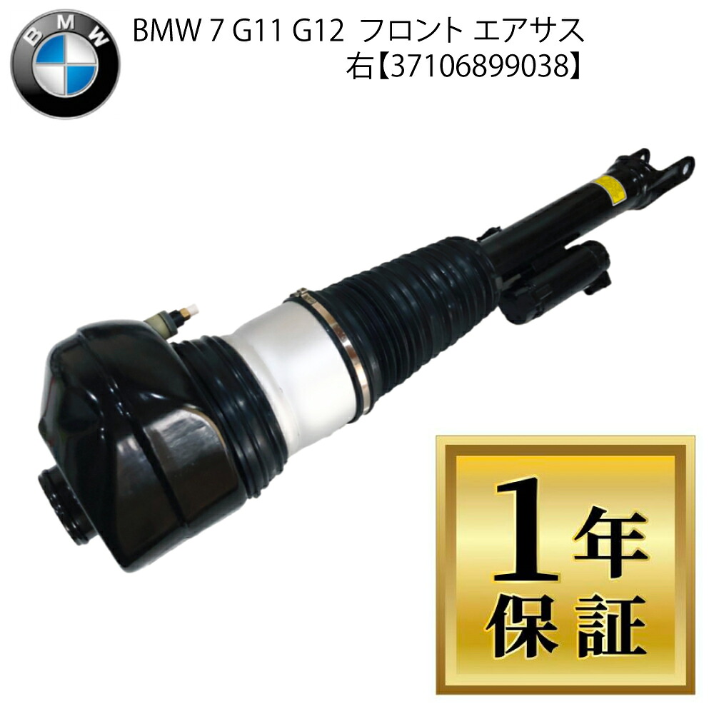 高品質1年保証　BMW 7シリーズ G11 G12 右 前 フロント 1本 エアサスペンション エアサス VDC付き FF 2WD用 37106899038 ショックアブソーバー ベローズ 右側：37106877554, 37106874588, 78687755405