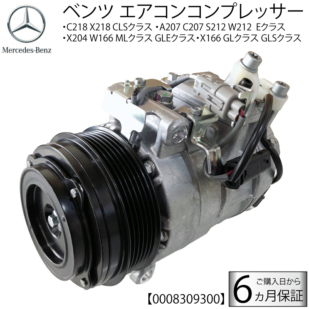 新品 ベンツ エアコンコンプレッサー C218 X218 CLS A207 C207 S212 W212 E X204 W166 ML GLE X166 GL GLS ACコンプレッサー エアコン 0008309300 0008309900
