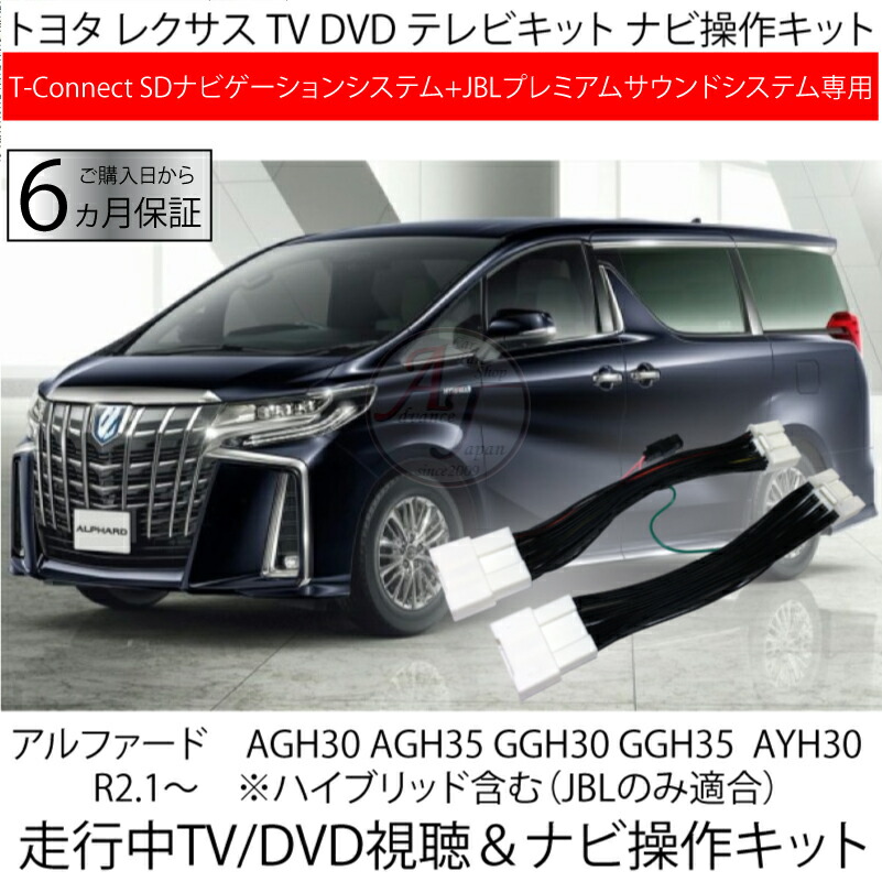 トヨタ アルファード30祖 後期 R2 1 走行真只中 Tv Dvd アテンション ナビ手捌が手術可能 テレビ受像機 ナビキャンセラー テレビキャンセラー T Connect Sdナビゲーションシステム Jblプレミアムサウンドシステム専用 ショーウィンドーオーディオ不可 クオンティティ