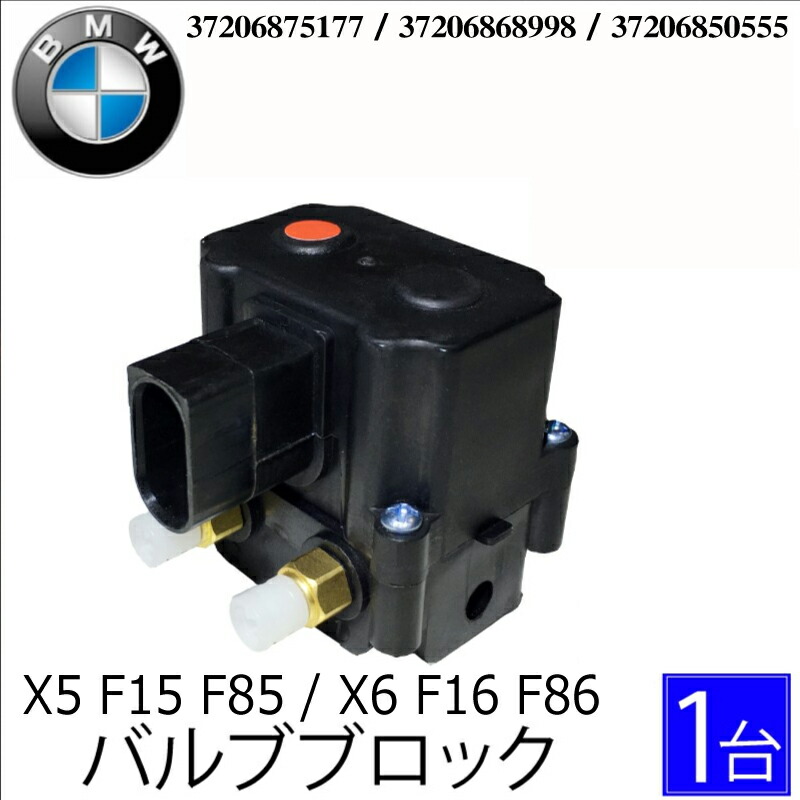 BMW X5 F15 F85 X6 F16 F86 エアサス バルブブロック コンプレッサー バルブユニット37206875177  37206868998 37206850555 大勧め