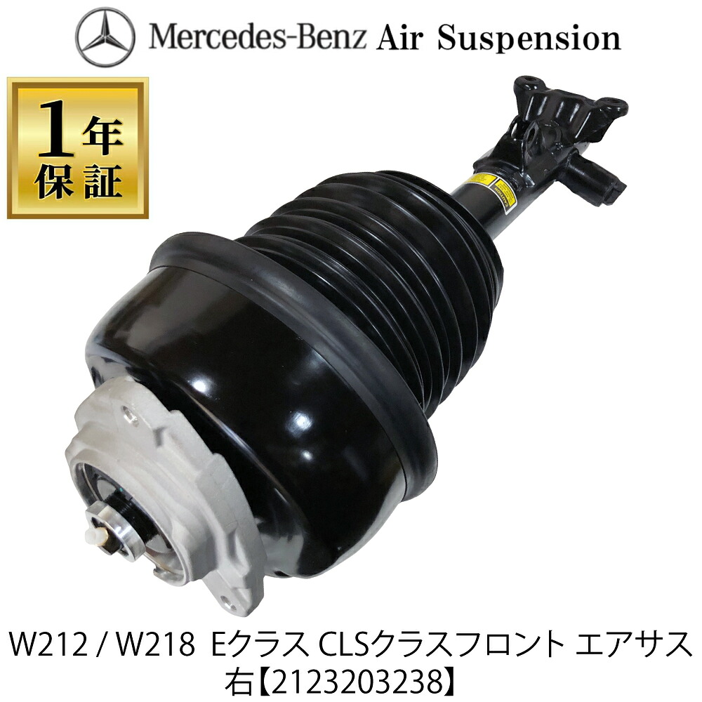 高品質1年保証 新品 ベンツ Eクラス W212 S212 CLSクラス W218 X218 C218 フロント エアサス エアサスペンション 1本 前 右 A2123203238 212320323880 2123201838 2123202338