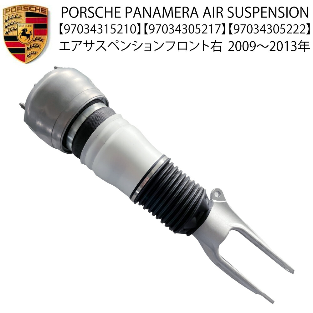 数量限定 送料無料 ポルシェ パナメーラ エアサスペンション 2009から2013年 前期 970 G1 S 4S ターボ GTS フロント 右 エアサス 1本 97034315210 ショックアブソーバー 前期