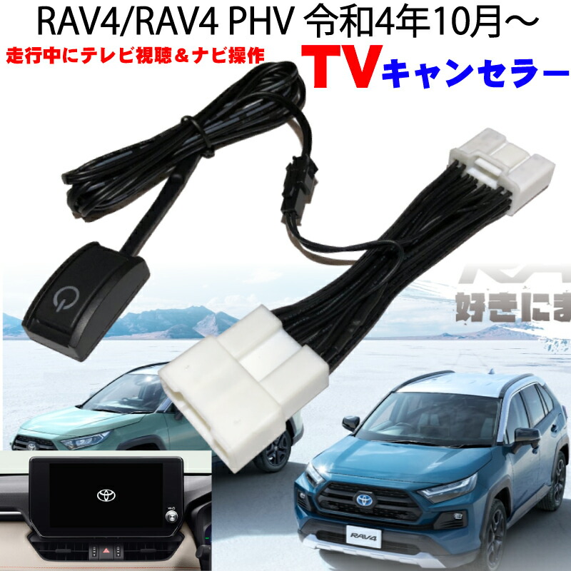 楽天市場】新型 RAV4/RAV4 PHV 令和4年10月～ 8インチ 10.5インチ ディスプレイオーディオ テレビキット コネクティッドナビ対応  運転中 TV 視聴 ナビ操作 テレビキャンセラー ※代引き不可 トヨタ 新型 TVキット カプラーON ハイブリッド ※代引き不可 : アドヴァンス  ジャパン