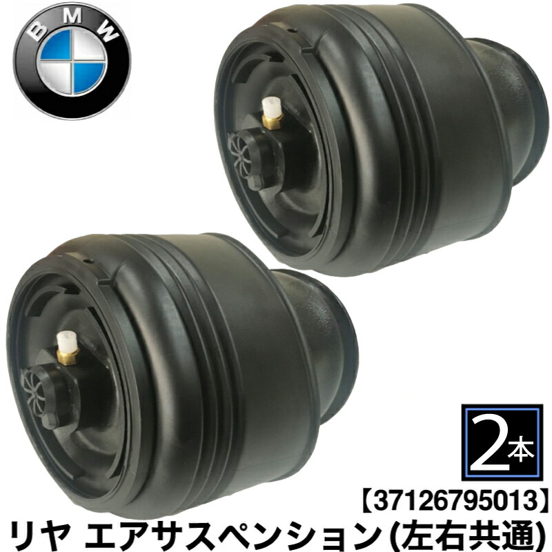 新品 送料無料 即納 BMW X5 F15 F85 X6 F16 F86 リア エアサス リヤ エア スプリング ショック 後 左右共通 2本 エアサスペンション