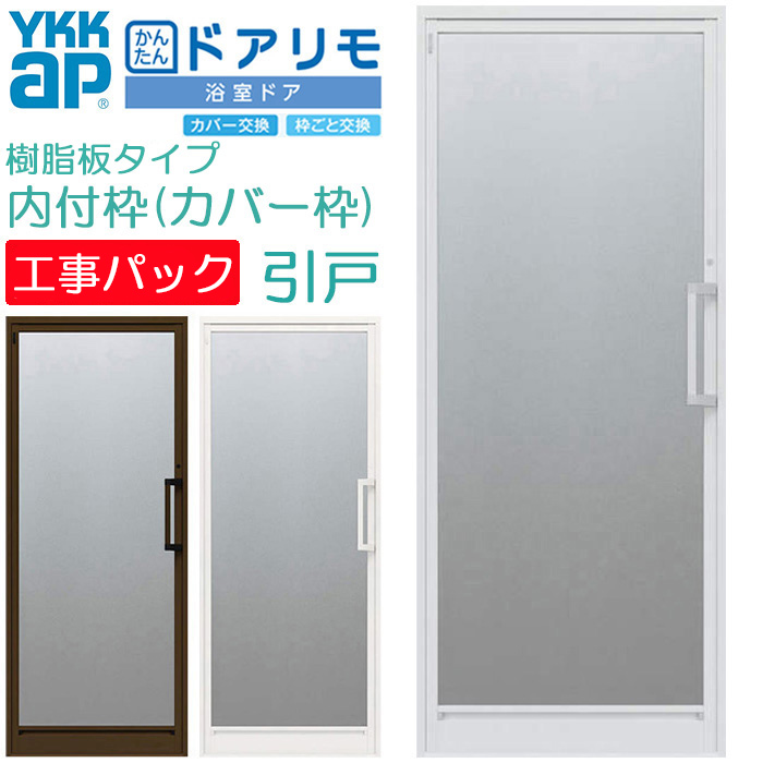 楽天市場 工事パック Ykkap かんたんドアリモ 浴室ドア 2枚折れ戸取替用 四方枠 アタッチメント枠 特注寸法 W幅521 873 H高さ1527 2133mm 折戸 Ykk 交換 取替 新品 リフォーム チャイルドロック 簡易交換用 東京都標準価格 地域あり Advance Store