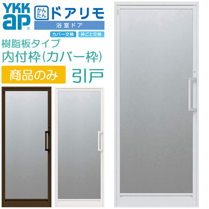 楽天市場】YKKAP かんたんドアリモ 浴室ドア 枠付 半外付枠 片引き戸