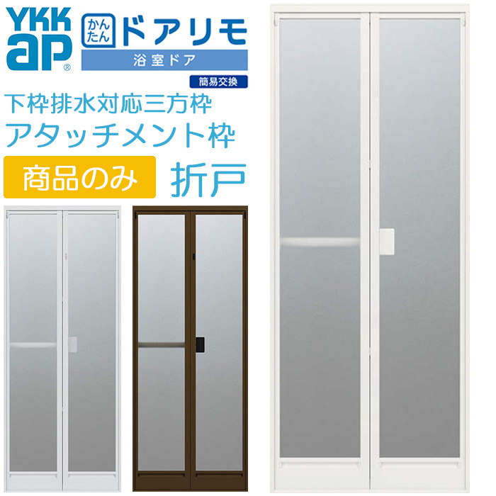 楽天市場】【工事パック】YKKAP かんたんドアリモ 浴室ドア 2枚折れ戸 