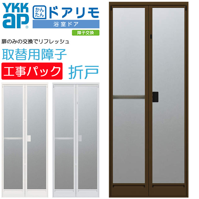 楽天市場】YKKAP かんたんドアリモ 浴室ドア 枠付 半外付枠 片引き戸