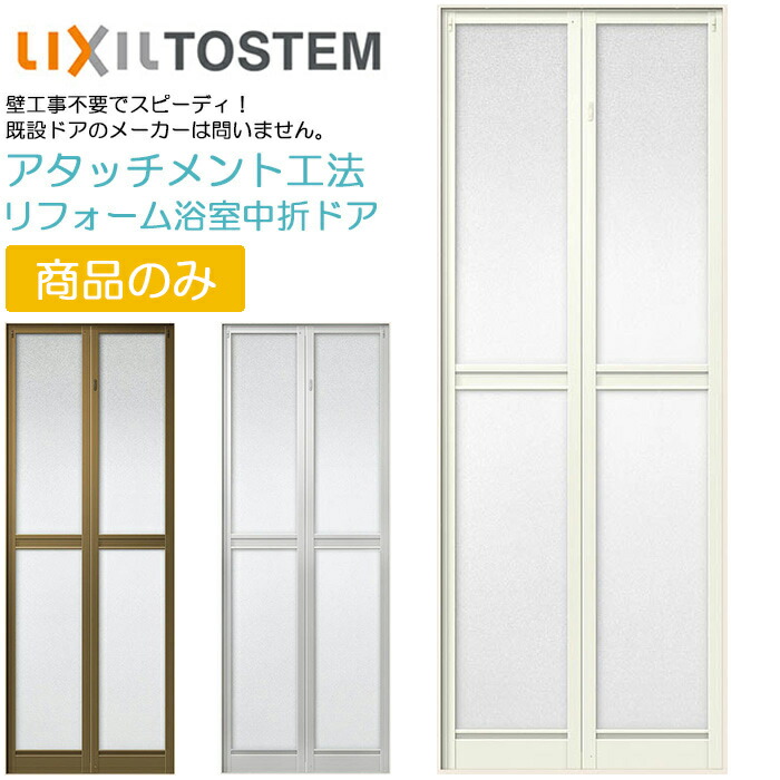 楽天市場】【工事パック】YKKAP かんたんドアリモ 浴室ドア 2枚折れ戸 旧YKKAP専用 取替用障子 ドアのみ 特注寸法  W幅510-862×H高さ1500-2106mm 折戸 YKK ドアのみ交換 取替 新品 リフォーム 簡易交換用 お風呂【東京都標準価格※地域あり】  : ADVANCE STORE