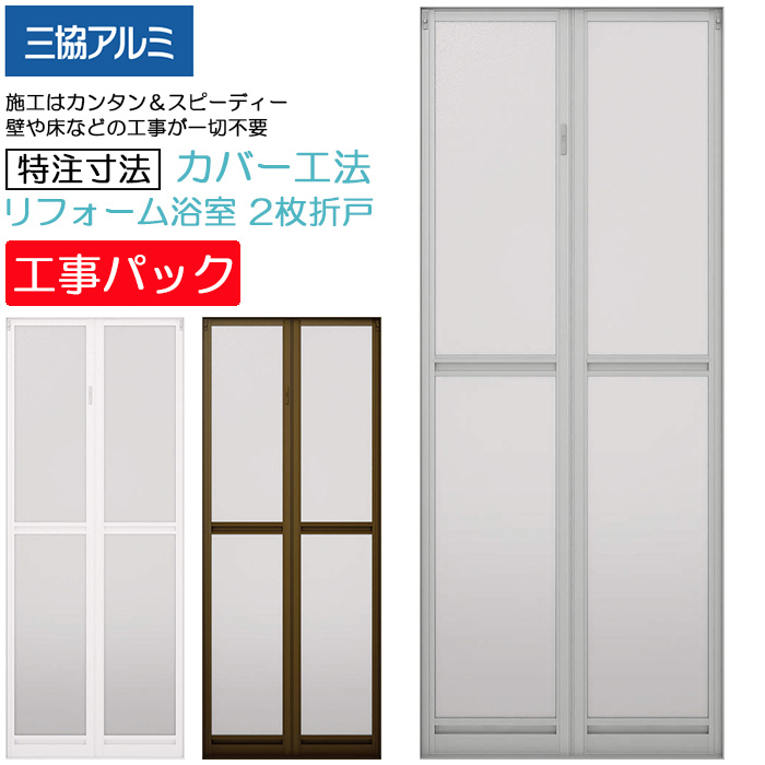 楽天市場】【工事パック】三協アルミ 浴室ドア 2枚折ドア カバー工法 