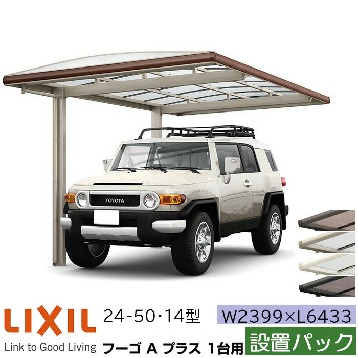 商品定価470 030円 税込 設置パック リクシル ガレージ Lixil フーゴa カーポート プラス 1台用 カーポートセット W2399 L6433 24 50 14型 様々な建物と調和する Lixilオリジナルのアーチスタイル リクシル プラス延長 24 50 14型 W2399 L6433 ポリカーボネート