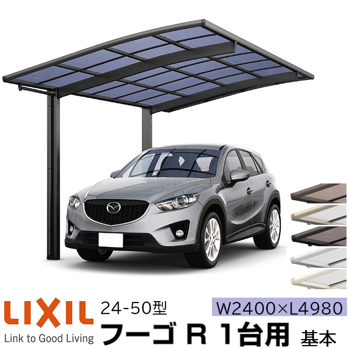 リクシル カーポート フーゴR 2台用 基本 60-50型 W6060×L4980 ポリカーボネート屋根材 車庫 ガレージ 本体 旧フーゴRレギュラー【エリア限定】【メーカー直送】  ADVANCE STORE