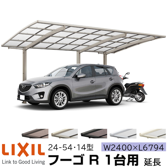 【メーカー直送】LIXIL カーポート フーゴR 1台用 延長 24-54・14型 W2400×L6794mm 122,628円