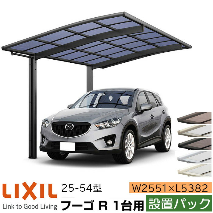 設置パック リクシル カーポート フーゴr 1台用 基本 25 54型 W2551 L53 ポリカーボネート屋根材 車庫 ガレージ 本体 旧フーゴrレギュラー おしゃれ Diy 送料無料 設置工事つき エリア限定 Bouncesociety Com