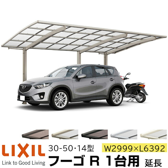 楽天市場 リクシル カーポート フーゴr 1台用 延長 30 50 14型 W2999 L6392 ポリカーボネート屋根材 車庫 ガレージ 本体 旧フーゴrレギュラー おしゃれ Diy 送料無料 エリア限定 メーカー直送 Advance Store