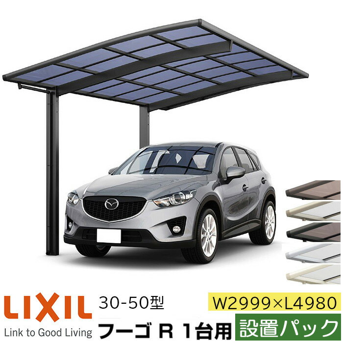 設置パック リクシル カーポート フーゴr 1台用 基本 30 50型 W2999 L4980 ポリカーボネート屋根材 車庫 ガレージ 本体 旧フーゴrレギュラー おしゃれ Diy 送料無料 設置工事つき エリア限定 Andapt Com
