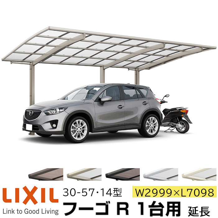 【メーカー直送】LIXIL カーポート フーゴR 1台用 延長 30-57・14型 W2999×L7098mm