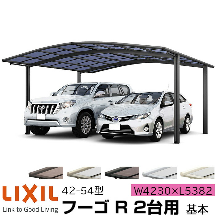 【メーカー直送】LIXIL カーポート フーゴR 2台用 基本 42-54型 W4230×L5382mm