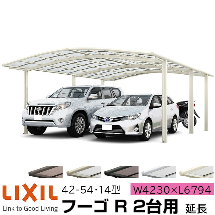 【メーカー直送】LIXIL カーポート フーゴR 2台用 延長 42-54・14型 W4230×L6794mm|ADVANCE STORE
