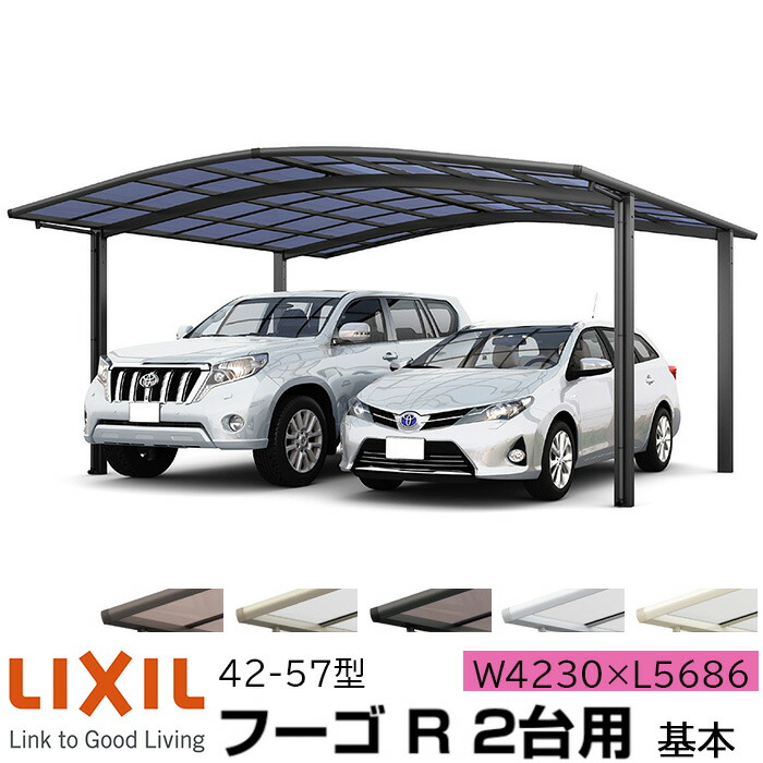 リクシル カーポート フーゴr 2櫓必要経費 基本原理 42 57活字 W4230 L5686 ポリカーボネート屋根用木 車舎 ギャレージ 本体 旧フーゴrレギュラー ハイカラ Diy 送料無料 関東スコープ度合勘定 製造業者直送 普辺性えじきで堅い思のお出でになる 基本的なラウンド方式