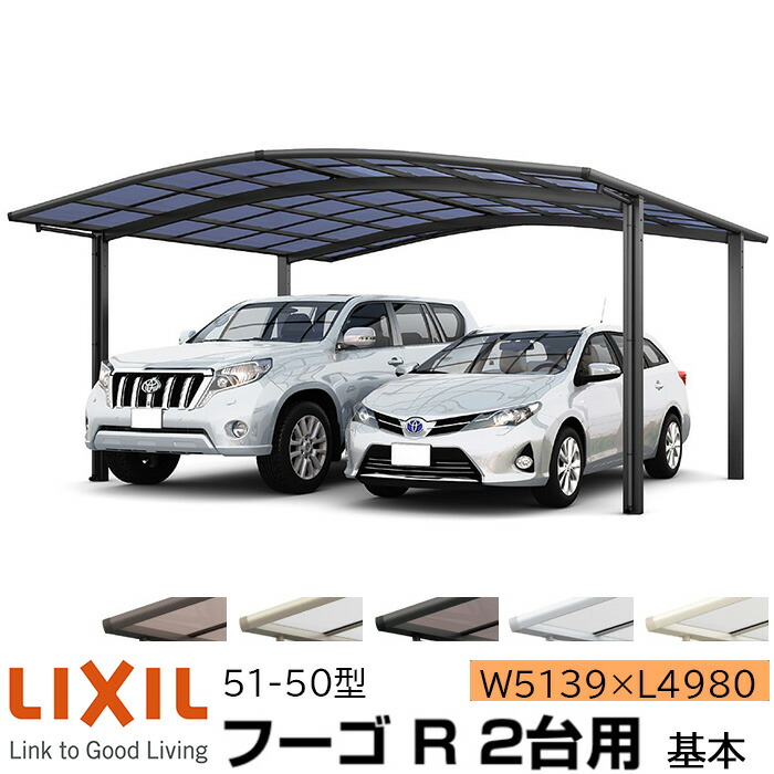 【メーカー直送】LIXIL カーポート フーゴR 2台用 基本 51-50型 W5139×L4980mm