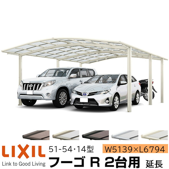 【メーカー直送】LIXIL カーポート フーゴR 2台用 延長 51-54・14型 W5139&times;L6794mm｜ADVANCE STORE