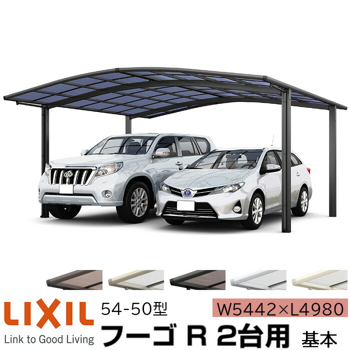 【メーカー直送】LIXIL カーポート フーゴR 2台用 基本 54-50型 W5442×L4980mm 156,447円