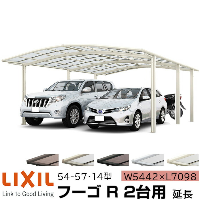 人気アイテム大好評 商品定価937 4円 税込 カーポートセット カーポート 本体 Lixil 普遍的で安心感のある ベーシックなラウンドスタイル ガレージ 延長 ガレージ 2台用 W5442 L7098 リクシル リクシル 54 57 14型 車庫 本体 フーゴr ポリカーボネート屋根材