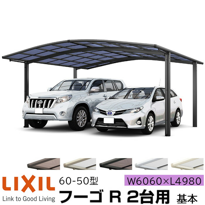 【メーカー直送】LIXIL カーポート フーゴR 2台用 基本 60-50型 W6060×L4980mm|ADVANCE STORE