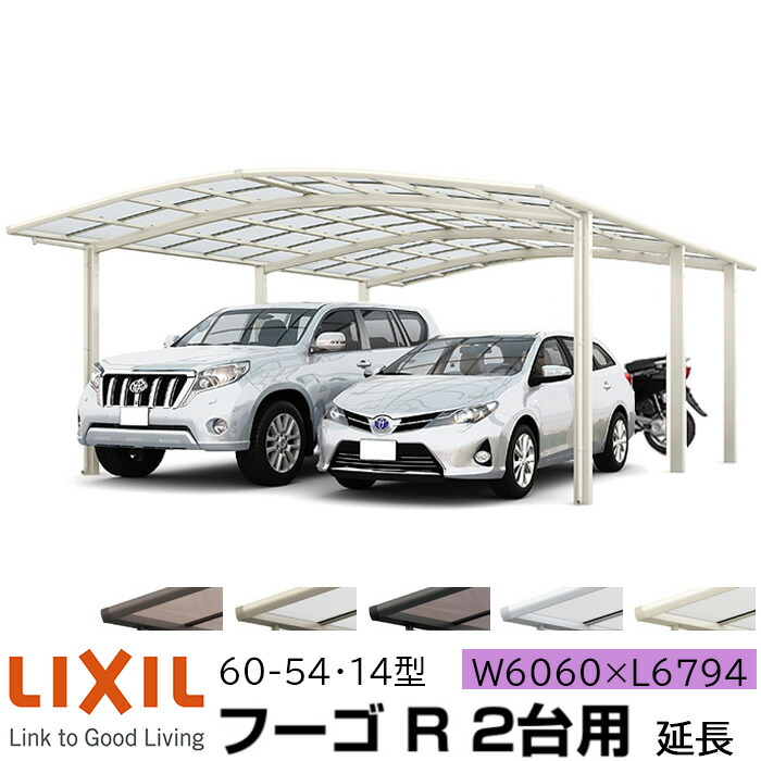 【メーカー直送】LIXIL カーポート フーゴR 2台用 延長 60-54・14型 W6060×L6794mm