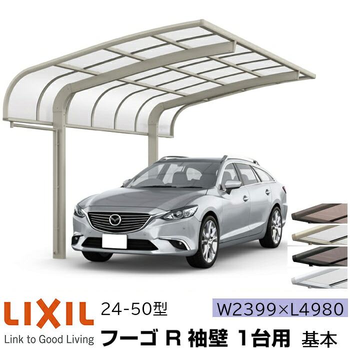 【メーカー直送】LIXIL カーポート フーゴR 1台用 袖壁 基本 24-50型 W2399×L4980mm|ADVANCE STORE