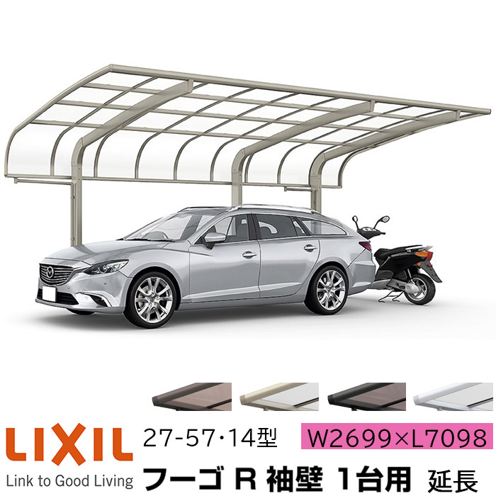 【メーカー直送】LIXIL カーポート フーゴR 1台用 袖壁 延長 27-57・14型 W2699×L7098mm