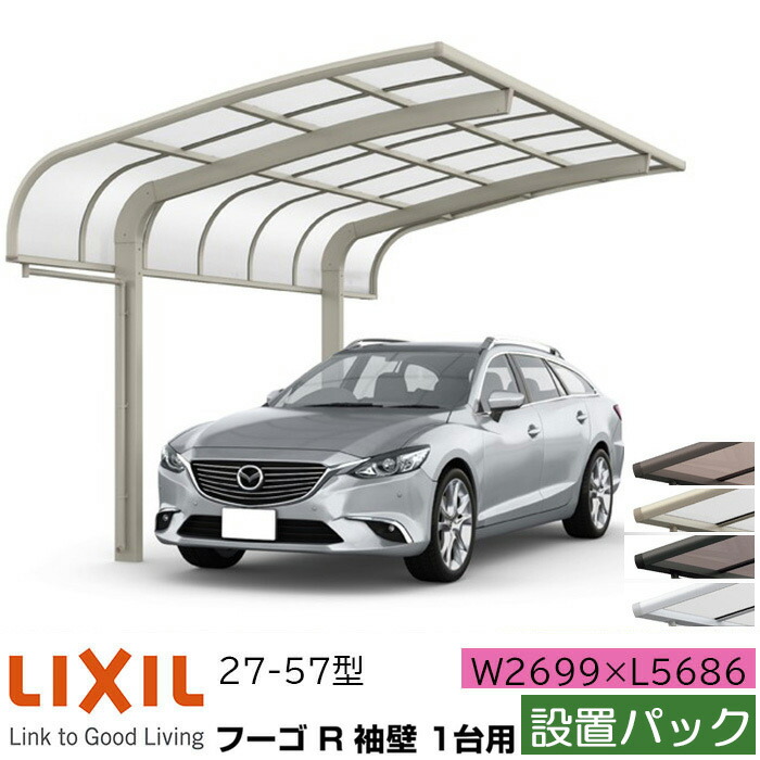 設置パック リクシル カーポート フーゴr 1台用 袖壁 基本 27 57型 W2699 L5686 ポリカーボネート屋根材 車庫 ガレージ 本体 旧フーゴrレギュラー おしゃれ Diy 送料無料 設置工事つき エリア限定 Andapt Com