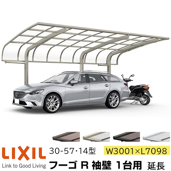 楽天市場 リクシル カーポート フーゴr 1台用 袖壁 延長 30 57 14型 W3001 L7098 ポリカーボネート屋根材 車庫 ガレージ 本体 旧フーゴrレギュラー おしゃれ Diy 送料無料 エリア限定 メーカー直送 Advance Store