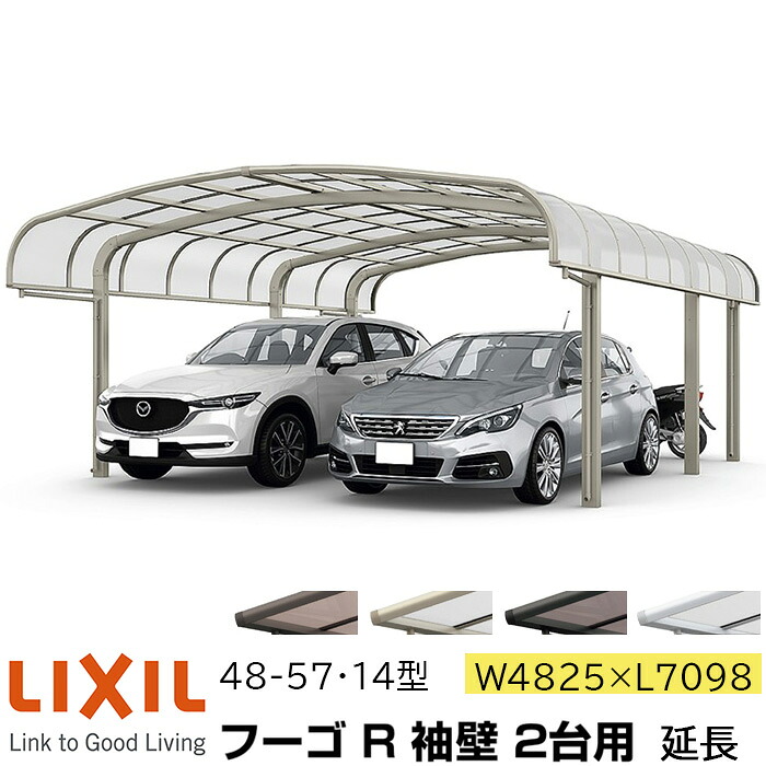 【メーカー直送】LIXIL カーポート フーゴR 2台用 袖壁 延長 48-57・14型 W4825×L7098mm