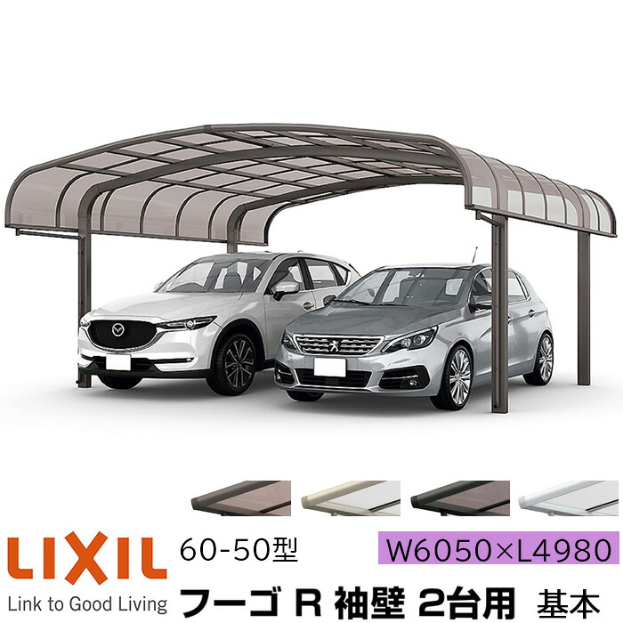 【メーカー直送】LIXIL カーポート フーゴR 2台用 袖壁 基本 60-50型 W6050×L4980mm