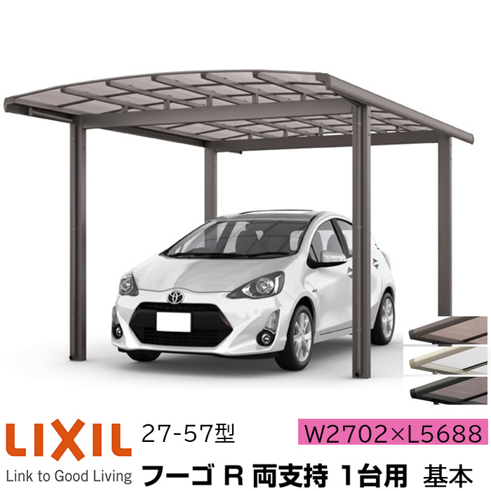 1台用 Store Advance リクシル ガレージ 両支持 自動車用ガレージ ガレージ リクシル 本体 カーポートセット 送料無料 メーカー直送 リクシル Diy フーゴr 車庫 ポリカーボネート屋根材 エリア限定 おしゃれ Lixil 基本 カーポート 旧フーゴrレギュラー 商品