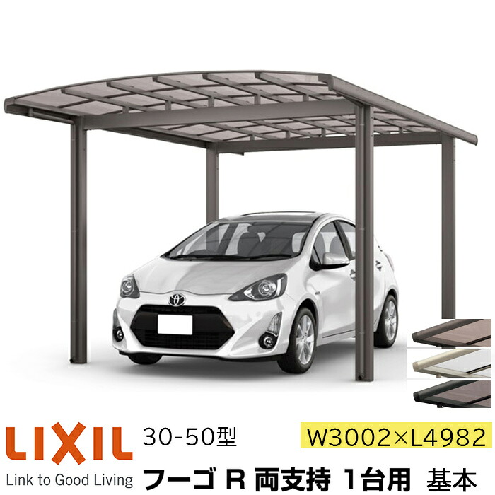 【メーカー直送】LIXIL カーポート フーゴR 1台用 両支持 基本 30-50型 W3002&times;L4982mm｜ADVANCE STORE 114,510円