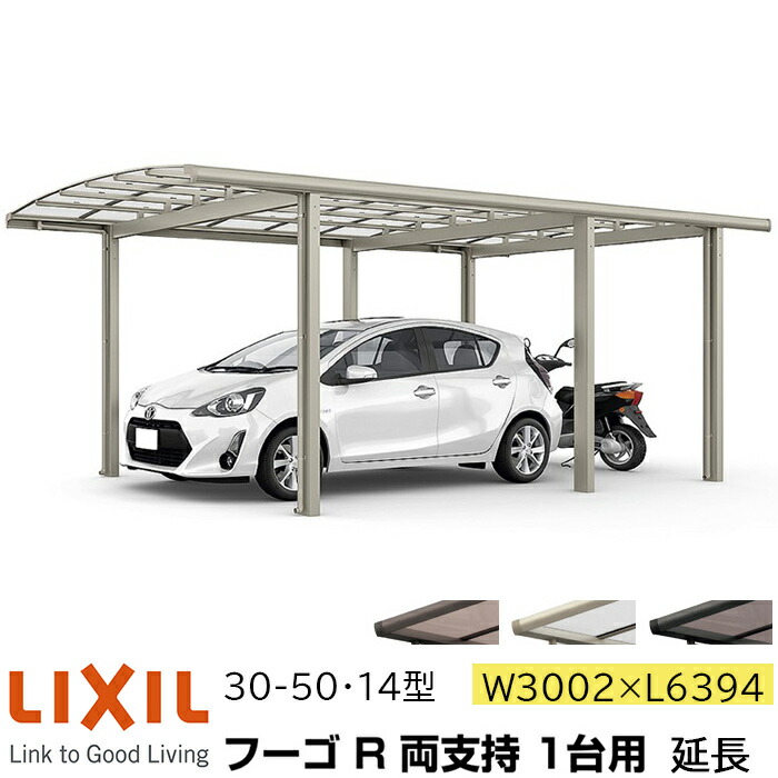 Lixil リクシル 延長 商品定価601 722円 税込 普遍的で安心感のある ベーシックなラウンドスタイル フーゴr カーポートセット ガレージ 1台用 両支持 延長 自動車用ガレージ リクシル カーポート 30 50 14型 W3002 L6394 ポリカーボネート屋根材 車庫 ガレージ 本体