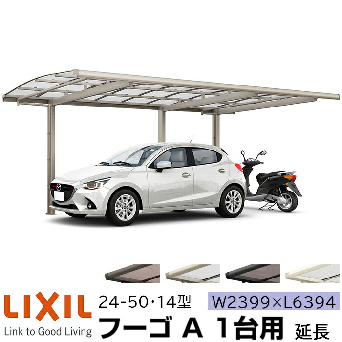 リクシル カーポート フーゴa 1台用 延長 24 50 14型 W2399 L6394 ポリカーボネート屋根材 車庫 ガレージ 本体 旧フーゴrレギュラー おしゃれ Diy 送料無料 関東圏標準価格 メーカー直送 Psicologosancora Es