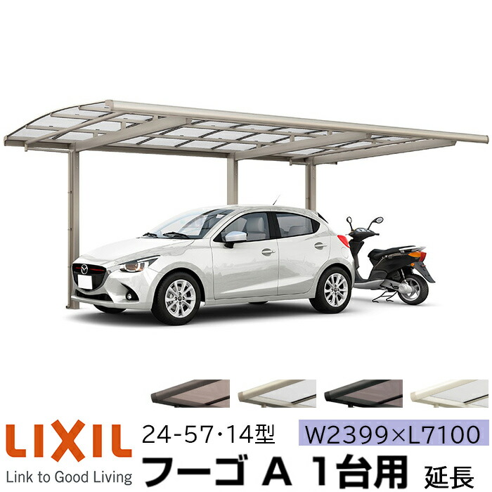 リクシル カーポート フーゴa 1台用 延長 24 57 14型 W2399 L7100 ポリカーボネート屋根材 車庫 ガレージ 本体 旧フーゴrレギュラー おしゃれ Diy 送料無料 関東圏標準価格 メーカー直送 Butlerchimneys Com