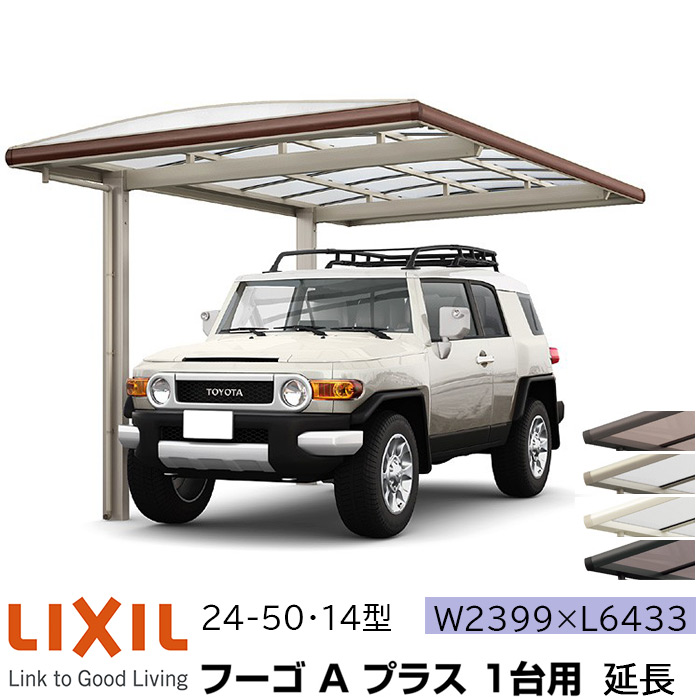 【製造業者直送】LIXIL 鉄道車両界面 フーゴA 足し加える 1台用 取りひろげる 24-50・14型 W2399×L6433粍