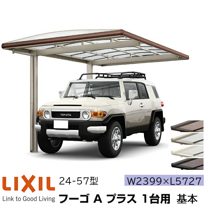 【製造業者直送】LIXIL 鉄道車両界面 フーゴA つけ加える 1台用 基本原理 24-57型 W2399×L5727粍 花・ガーデン・DIY-ガレージ