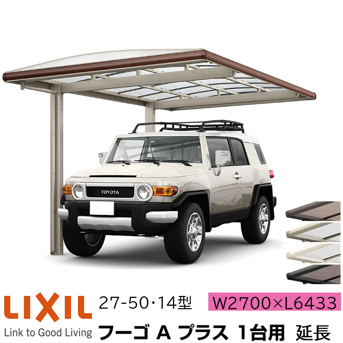 【メーカー直送】LIXIL カーポート フーゴA プラス 1台用 延長 27-50・14型 W2700&times;L6433mm｜ADVANCE STORE