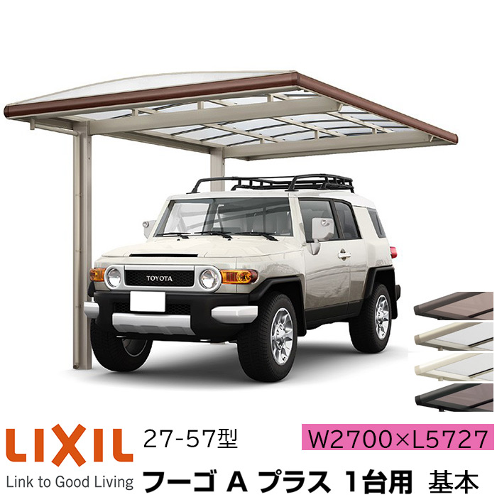 【メーカー直送】LIXIL カーポート フーゴA プラス 1台用 基本 27-57型 W2700×L5727mm|ADVANCE STORE
