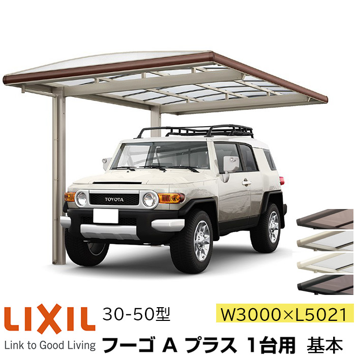 【メーカー直送】LIXIL カーポート フーゴA プラス 1台用 基本 30-50型 W3000×L5021mm|ADVANCE STORE
