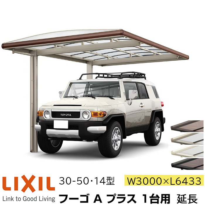 リクシル カーポート フーゴa プラス 1台用 プラス延長 30 50 14型 W3000 L6433 ポリカーボネート屋根材 車庫 ガレージ 本体 旧フーゴrレギュラー おしゃれ Diy 送料無料 関東圏標準価格 メーカー直送 Psicologosancora Es