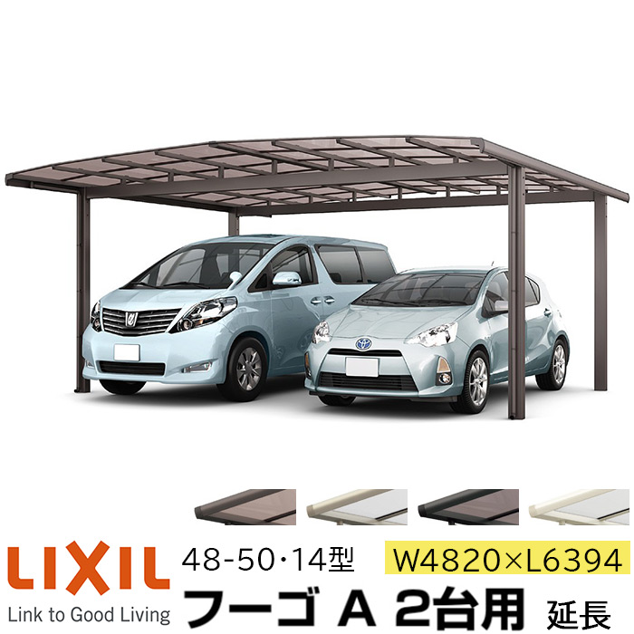 【メーカー直送】LIXIL カーポート フーゴA 2台用 延長 48-50・14型 W4820&times;L6394mm｜ADVANCE STORE