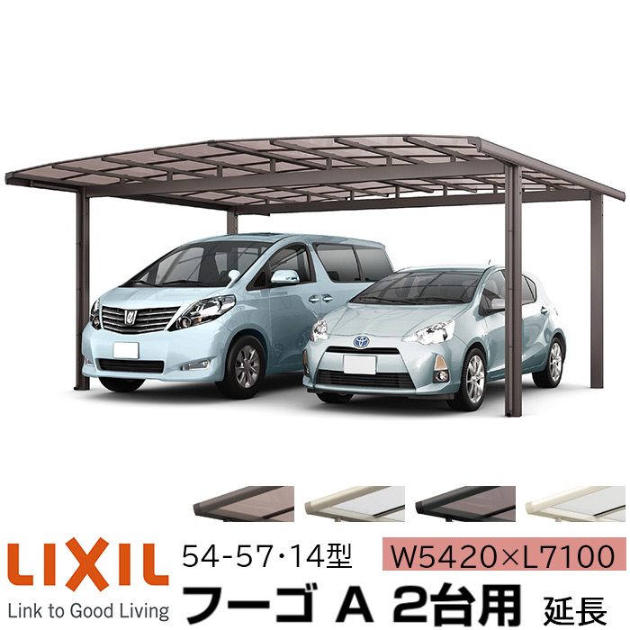 リクシル カーポート フーゴa 2台用 延長 54 57 14型 W54 L7100 ポリカーボネート屋根材 車庫 ガレージ 本体 旧フーゴrレギュラー おしゃれ Diy 送料無料 関東圏標準価格 メーカー直送 Fmcholollan Org Mx